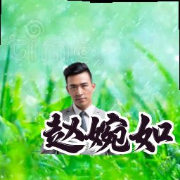 赵婉如