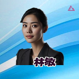 林敏