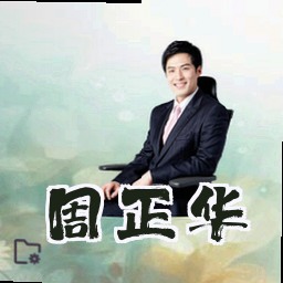 周正华